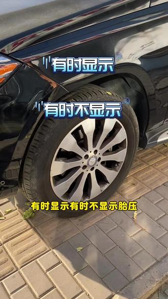 北京车主必看! 胎压有时显示有时不显示,胎压报警,胎压传感器别急着换,单独换电池花小钱办大事!#奔驰胎压传感器换电池#北京胎压传感器换电池#胎压传感器维修#奔驰胎压传感器#奔驰