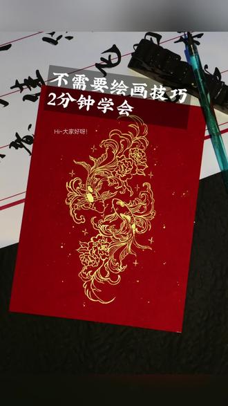 红底描金画了两条鱼,画完感觉今年财运稳了!(绘画过程分享) 尺寸:8寸
红似霞,金若星,双鱼戏牡丹,每一笔都是好运的模样。跟着教程画起来吧!
素材来源:木兮
#艺术种草指南 #画鱼教程 #绘画教程 #年年有余 #画画