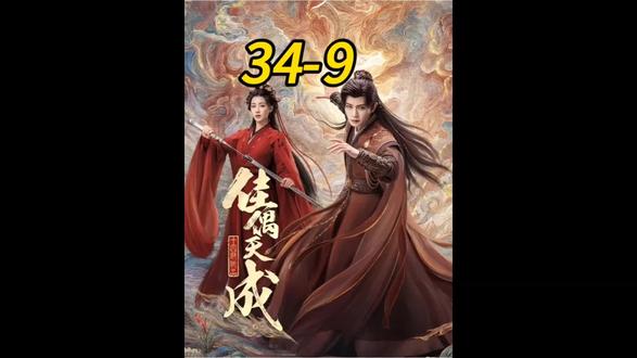 《佳偶天成》