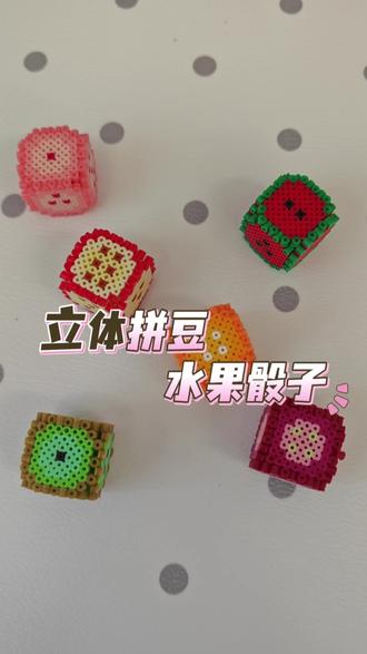 立体拼豆|骰子系列 🍊🍎🍇🍑🍉🥝
谁懂啊!立体拼豆的快乐,真的是平面拼豆给不了的~
把夏天的水果,变成可以握在手里的小骰子#我染上了拼豆#拼豆#立体拼豆#拼豆教程