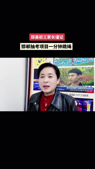 #初三 #中考跳绳 邱县初三家长注意啦!
邯郸2026体育中考抽考项目已定:一分钟跳绳!
咱孩子真的太幸运,这个项目最好拿分!
男生1分钟165个、女生160个就满分。
这项一共10分,8分及格,正常练就能拿满。
赶紧带孩子动起来,不该丢的分,一分都别丢!