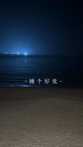 成年人最好的祝福,没有比祝你“睡个好觉”更重要。希望你们都能睡个好觉。晚安!#祝你睡个好觉 #夜晚的大海