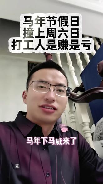 马年节假日撞上周六日,打工人是赚是亏?#每天学点法律知识 #法定节假日 #加班工资 #听马律 #法律咨询