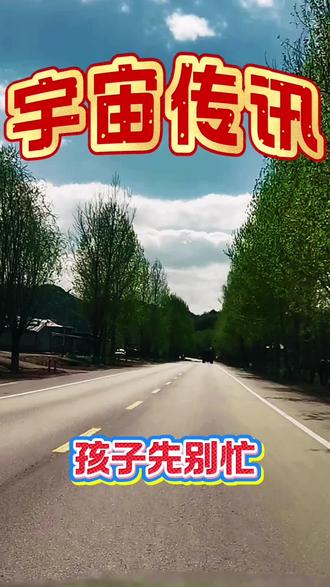 宇宙传讯#宇宙#天选之子@抖音小助手 @DOU+小助手