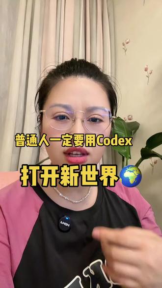 新时代的机遇,普通人一定要用起来Codex或者Claudecode #Codex#Claudecode#自动化#工作流#一人公司