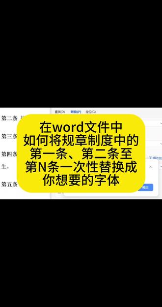 #word #打工人 #一天一个小技巧 小#办公技巧 Word文档标题第几条批量修改,一键搞定凌乱排版,办公效率直线up!#效率提升小妙招