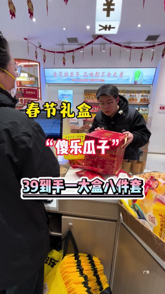 什么?我应该不是最后一个知道傻乐瓜子这个39八件套吧!#傻乐瓜子 #河南人自己的零食品牌