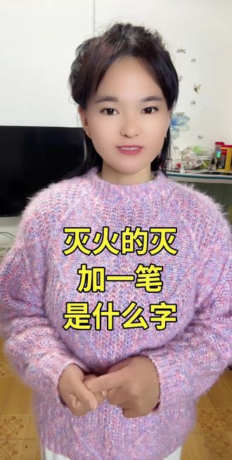 灭火的灭加一笔 #每天跟我涨知识