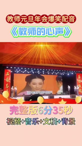 教师元旦年会创意爆笑配音节目《教师的心声》#年会 #教师朗诵 #年会节目 #配音秀 #教师节目