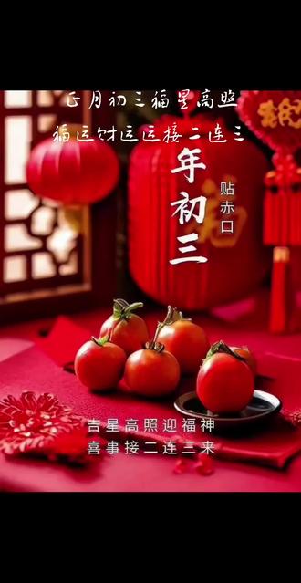 正月初三迎吉福:今天阳历2026年2月19日,农历丙午马年正月初三,正月初三小年朝,迎福神,福运财运接二连三,今天也是纳福日,我今天在家学做山药丸子,还算比较成功,还做了炸蛋饺(寓意元宝),虽然说这道菜没什么特别,但是我们童年的回忆,记得在我们小的时候,每年过年妈妈都会做这道菜,外蘇里嫩还有葱香味,所以 ,当我有了小家以后也每年都会做给孩子们吃,还有炸春卷,特别怀念那些帮妈妈做年饭的时光,最喜欢一边炸菜,弟弟妹妹们一边高兴地试吃的温馨节日氛围,今天炸菜的时候,妹妹和外甥女刚好来了,我高兴地让她们来试吃,总想找回和爸妈在一起过年时,大家庭的和睦热闹温馨的场景,愿新年一切顺利,越来越好,一切圆满。