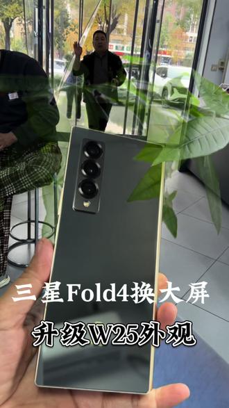 三星Fold4更换大屏升级W25外观更换电池,转轴不直完全解决#三星Fold4升级W25 #三星Fold4改W25 #三星Fold4更换大屏 #三星Fold4转轴打不直 #三星Fold4更换电池 @DOU+小助手 @抖音热点