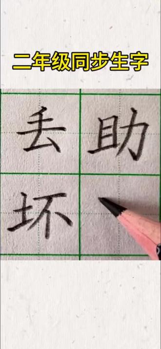 #硬笔书法 二年级语文生字#汉字书写技巧 #规范汉字 #卷面 #坚持