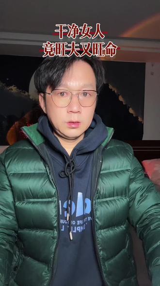 勤俭持家的女人大都是旺夫的#情感共鸣#两性关系#婚恋#认知