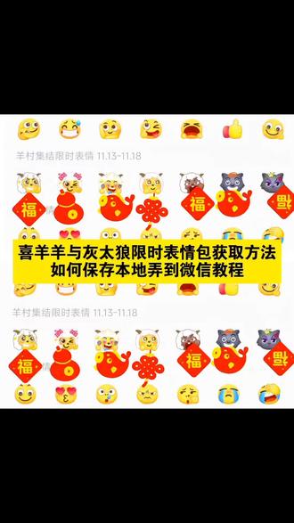 喜羊羊与灰太狼限时表情包获取方法来了~喜羊羊与灰太狼限时表情包制作教程~羊村集结限时表情包制作教程~羊村集结表情包制作教程~#即梦ai #羊村集结限时表情包 #喜羊羊与灰太狼表情包 #限时表情包 #表情包 喜羊羊与灰太狼表情包,喜羊羊与灰太狼表情包在哪里弄,喜羊羊与灰太狼表情包名场面,喜羊羊与灰太狼为什么五年后相见,喜羊羊与灰太狼表情包是什么意思,喜羊羊与灰太狼表情包抖音,喜羊羊与灰太狼表情包到期时间,喜羊羊与灰太狼表情包怎么获得永久,喜羊羊与灰太狼表情包合集,羊村集结限时表情,喜羊羊与灰太狼限时表情,喜羊羊与灰太狼限时表情包怎么获得,喜羊羊与灰太狼限时表情触发,喜羊羊与灰太狼限时表情抖音,喜羊羊与灰太狼表情贴纸,喜羊羊与灰太狼,限时表情,喜羊羊与灰太狼里的表情,羊村集结限时表情,羊村集结限时表情包,羊村集结限时表情永久保存,羊村集结限时表情怎么获得,羊村集结限时表情为什么十年后见,羊村集结限时表情微信表情包,羊村集结限时表情下一次什么时候,羊村集结限时表情包十年后是什么意思,羊村集结限时表情包为什么要等5年,羊村集结表情包,羊村集结表情包怎么搞,羊村集结表情包为什么五年后见,羊村集结表情包微信获取,羊村集结表情包意义,羊村集结表情包动态图,羊村集结限时表情,羊村集结表情包限时活动,羊村集结表情包下载,羊村集结表情如何保存到微信