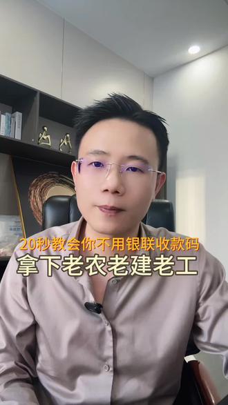 20秒教会你,不用银联收款码,拿下老工老农老建#贷款 #银行贷款 #贷款知识 #贷款知识科普 #金融常识
