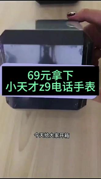 活动补贴69元拿下小天才z9电话手表,今天我就把攻略分享给大家#小天才电话手表 #小天才 #小天才z9少年版 #补贴活动 #分享攻略
