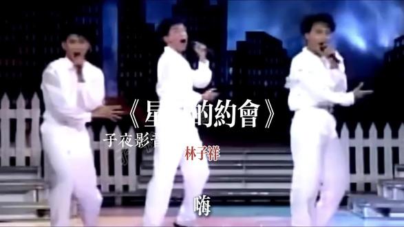 电视剧《老舅》里狗肠子唱的那首《星星的约会》,当年可是火遍大江南北!1990年9月小虎队发行这张专辑时,三个白衣少年往街头一站,巨幅海报直接掳获万千歌迷的心。那时候,飞碟唱片专门给他们仨准备了三个超大信箱,每天都能收到来自台湾、大陆、新加坡、马来西亚等地的厚厚信件,歌迷的热情简直要把信箱撑爆!
这张专辑是小虎队转型之作,不仅恢复了华丽曲风,还加强了成员独唱部分。同名主打歌《星星的约会》和《叫你一声My love》成为传唱经典,后来《叫你一声My love》还被翻成粤语版,在香港再次掀起热潮。小虎队当年有多火?他们可是创下了演唱会20多场场场爆满的纪录,《逍遥游》和《爱》两张专辑销量就近1500万张,绝对是80年代末90年代初亚洲最走红的演唱组合!#重温经典