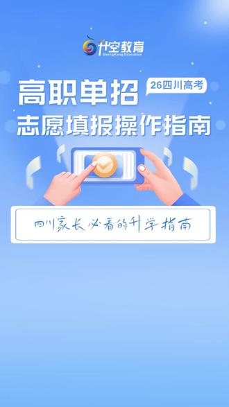 收藏!高职单招志愿填报系统操作指南!#四川高考#高职单招#家长必读#四川单招#志愿填报