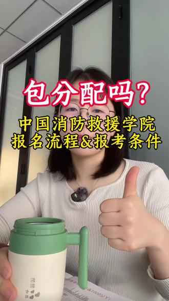中国消防救援学院的报名条件以及报名流程是怎么的呢,就业怎么样?#高考#中国消防救援学院 #高考志愿#高考志愿填报指南 #高考倒计时
