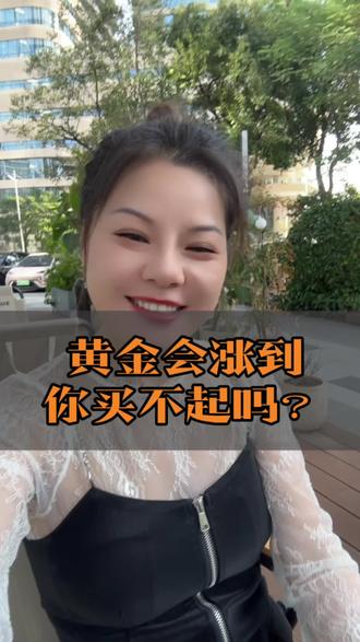黄金会涨到普通人都买不起吗?#黄金 #国际金价 #金价行情