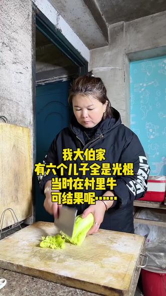 #上热门话题🔥🔥🔥 我大伯家有六个儿子全是光棍当时在村牛可结果呢……#记录生活 #家常菜 #家庭情感故事 #原创视频 @DOU+上热门 @抖音创作小助手 @抖音创作者中心