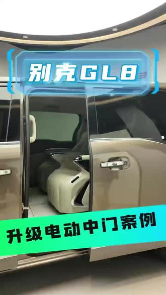 #避雷 #别克 #GL8 #电动中门 #汽车升级 1. GL8升级电动中门,解锁N种便捷打开方式✨ 遥控、B柱按键、内外拉手一键操控,双手满载时优雅开门,商务接待更显尊贵,家庭出行超省心~ 每一次自动滑移,都是生活质感的升级呀🚪