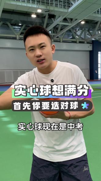 中考体育实心球想拿满分,首先你得选对球! #中考体育 #体育中考 #实心球 #中考实心球 #体育升学孙老师