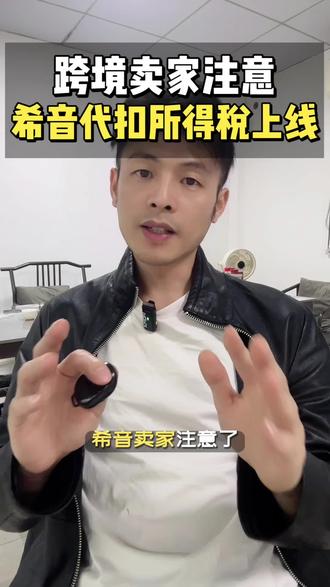 希音SHEIN 代扣所得税服务上线!跨境卖家必看!
#创作者中心 #创作灵感 #希音电商 #shein跨境电商 #跨境电商