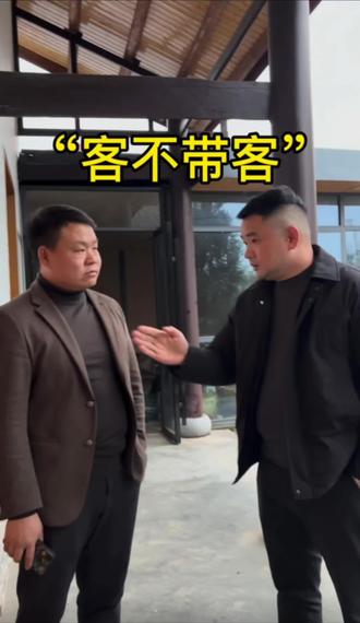 客不带客,这是规矩,你一定要懂的人情世故!#人情世故 #社会百态 #正能量 #餐桌礼仪 #饭局