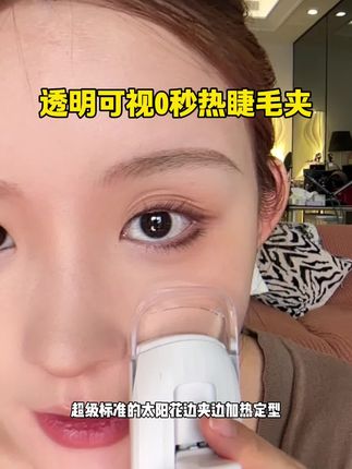 真睫毛假睫毛都能用非常简单新手党都能轻松上手!#电热睫毛夹 #太阳花睫毛 #出差旅行必备 #杜双双 #中秋送礼