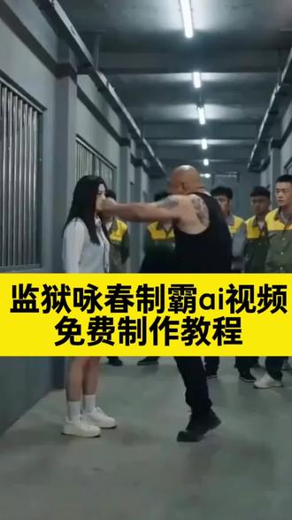 你们要的监狱咏春制霸ai制作教程来了
~ #监狱咏春制霸ai #ai自动生成视频软件 #监狱风云 #剪映 #监狱风云
4小时前