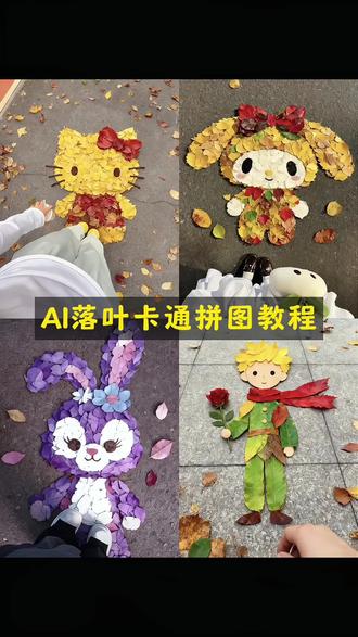 美乐蒂落叶拼图教程来了,hellokitty落叶拼图教程 小王子落叶拼图教程 美乐蒂ai创意指令 #美乐蒂落叶拼图教程 美乐蒂落叶拼图教程 树叶拼图教程 落叶hellokitty头像 落叶hellokitty贴纸 落叶hellokitty壁纸 小王子树叶摆拍p图教程来了#即梦ai #用落叶拼个小王子吧 #美乐蒂落叶拼图展示 #落叶拼图教程 小王子树叶摆拍 捡秋 小王子图片 小王子树叶创意 秋天小王子树叶小王子树叶公路 公路车小王子树叶拍照 小王子树叶公路车小王子树叶教程 小王子落叶素材 小王子树叶ai 小王子落叶图片小王子树叶摆拍特效 小王子树叶教程 小王子树叶画 小王子树叶p图 小王子树叶p图教程 王子树叶p图技巧 小王子树叶拍照教程抠图 小王子p图 库洛米落叶拼图 树叶拼图,秋天
