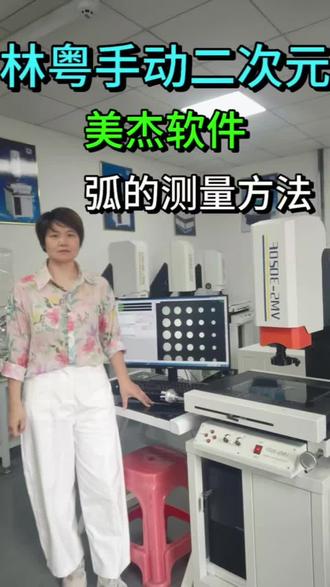 二次元影像测量仪测量软件,弧的测量方法