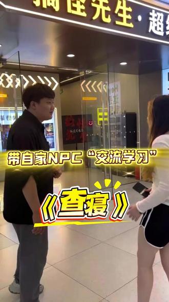 带自家NPC“交流学习”衡水密室《查寝》 #密室逃脱 #真人NPC #石家庄怪奇物语沉浸式密室剧场#衡水搞怪先生超级密室