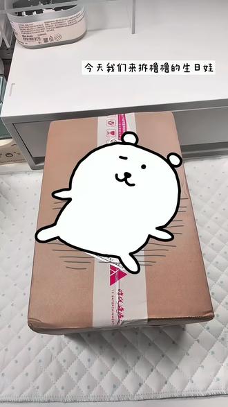 拆橹橹生日娃#开箱 #萌物 #王橹杰#周边#棉花娃娃