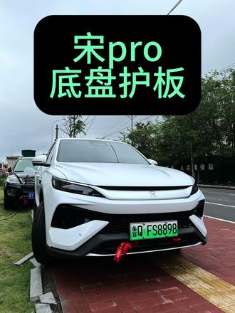 拆掉底盘护板,清洗一遍 重新安装,这一波 不亏#比亚迪宋pro #宋prodmi #比亚迪
