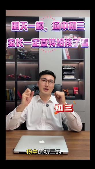 一模的意义到底是什么?
#扬中 #中考加油 #就想说点大实话