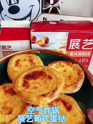 想吃蛋挞不用出去买啦,在家轻松实现蛋挞自由#展艺 #展艺蛋挞皮液套装 #蛋挞 #空气炸锅美食 #好物推荐🔥