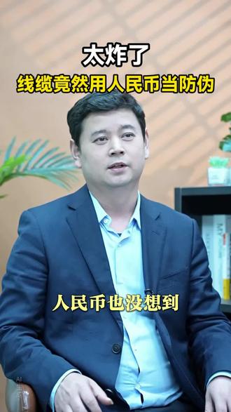 太炸了,电缆线竟然用人民币当防伪#创作者中心 #创作灵感 #热点#防伪 #土家人酒