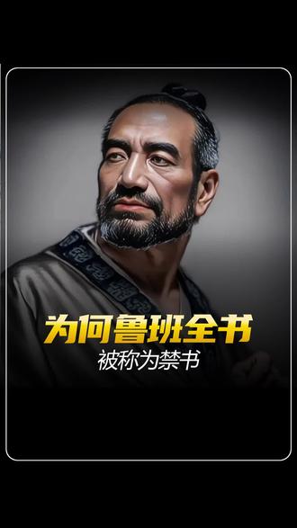为何鲁班书会被称为禁书?#未解之谜#科普#鲁班