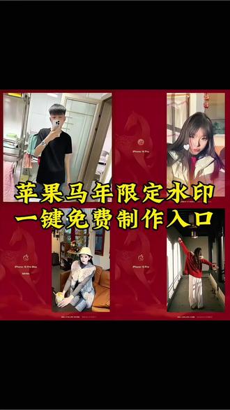 苹果马年限定水印 苹果水印马年限定红色 极影相机 马年壁纸 马年限定手机背贴纸 马年限定水印手机壳 16pro马年限定 马年限定手机周边 马年水印苹果教程 苹果马年红色水印 马年限定 苹果马年水印教程 马年苹果水印 马年苹果水印快捷指令 马年苹果水印贴纸 #剪映 #马年苹果水印教程 #马年苹果水印 #苹果马年水印怎么添加 #16pro马年限定 苹果马年水印怎么添加