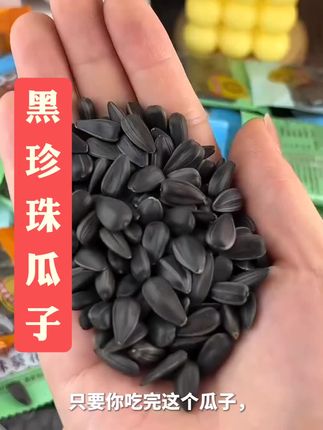 #创作灵感家人们,你们喜欢吃瓜子吗?这个内蒙古草原黑珍珠瓜子真的太好吃了,它的个头小小的,特别可爱,而且皮很薄,一剥就开了,里面的果肉很饱满,吃起来又香又脆。它还有好几种口味呢,有原味、盐味、奶香味,还有五香味的,都非常好吃,赶紧去下单尝一尝吧!#美食 #黑珍珠瓜子