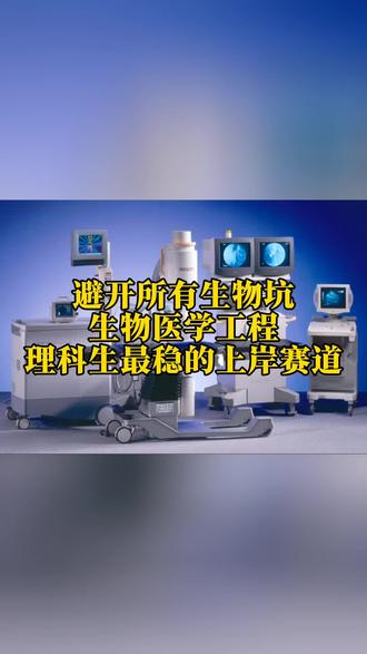 避开所有生物坑,生物医学工程理工科最稳的上岸赛道!!!#生物医学工程 #高三家长#高考志愿填报#专业规划 #院校规划#高中家长#生医工#志愿填报