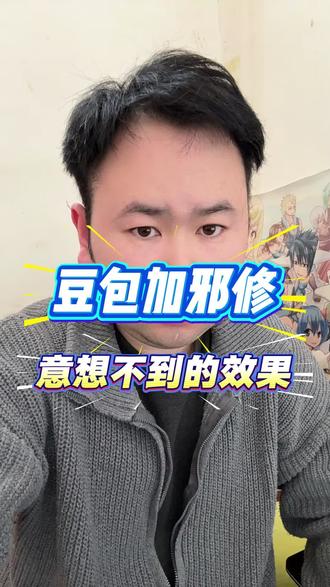 豆包加邪修也太牛了吧#ai