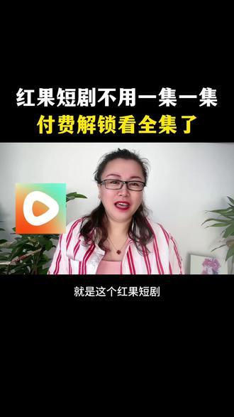 红果短剧,不用一集一集付费解锁看全集了#红果短剧