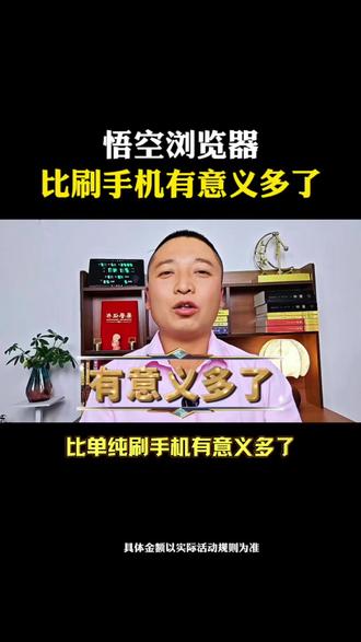 悟空浏览器比刷手机有意义多了#悟空浏览器#边看边赚钱#金币#追剧神器#强烈推荐