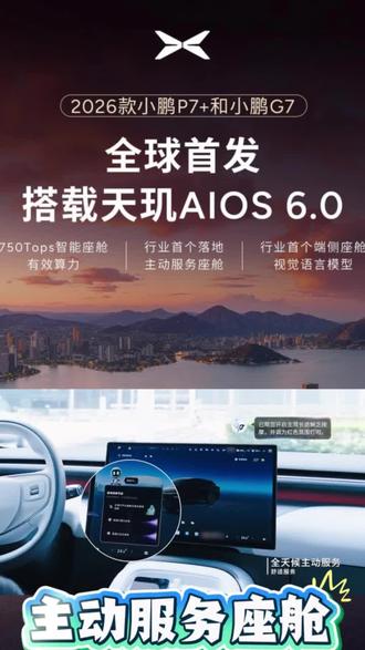 全球首发主动服务座舱
#小鹏汽车全球首发主动服务座舱
#新款小鹏P7+和G7开启智舱无感交互时代代
#开着小鹏回家过年
#小鹏汽车