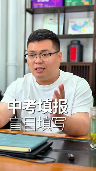 中考志愿别瞎填!这些盲目填报的坑,千万别踩 每年都有孩子因为乱填志愿滑档,家长一定要看完避坑 #六安中考志愿填报别盲目 #六安中考 #六安高考 #六安三陶自习室 #六安中考志愿填报