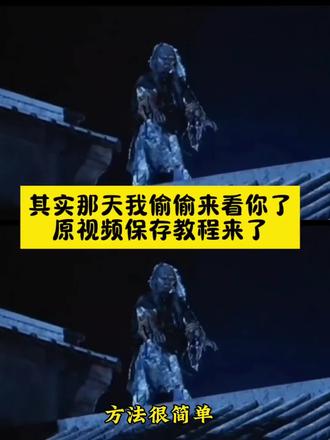 #剪映#僵尸爬天窗偷看视频#僵尸爬房顶看心上人
#任老爷视频素材#其实那天我偷偷来看了
其实那天我偷偷来看你了原视频获取教程来了 僵尸爬天窗电影 其实那天我偷偷去看过你了其实那天我偷偷去看你了素材 其实那天我偷偷去看你了素材无水印 其实那天我偷偷去看你了视频 其实那天我偷偷来看你素材 其实那天我偷偷来看你教程 那天我盯着你看了很久