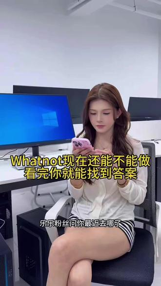 Whatnot 到底现在还能不能做,看完你就能找到答案
#whatnot #职场办公美女 #职场纯欲